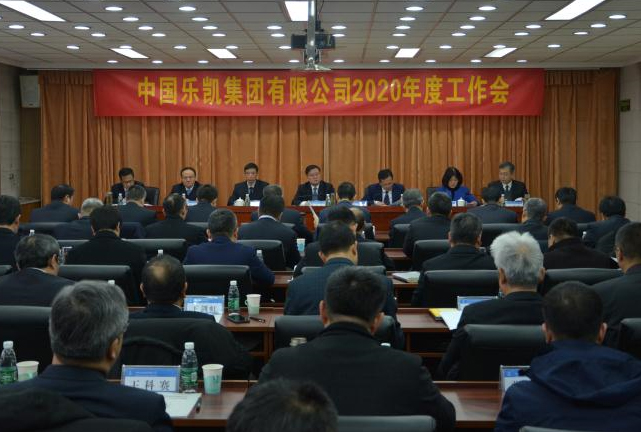 樂(lè )凱集團召開(kāi)2020年度工作會(huì )