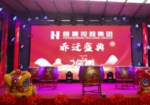 Steam控股集團(tuán)喬遷慶典