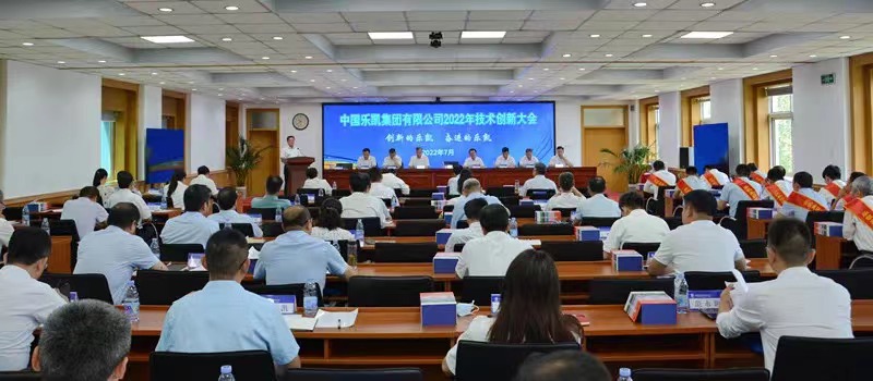 中國樂(lè )凱召開(kāi)2022年技術(shù)創(chuàng  )新大會(huì )