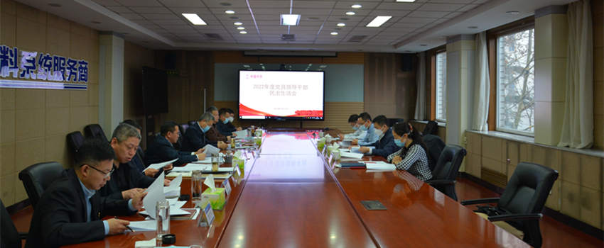 中國樂(lè )凱黨委召開(kāi)2022年度黨員領(lǐng)導干部民主生活會(huì )