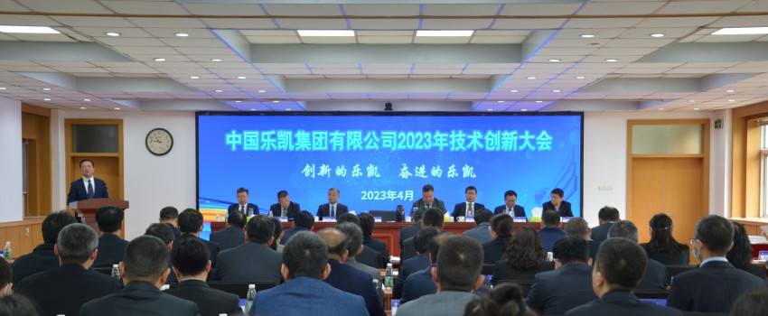 中國樂(lè )凱召開(kāi)2023年技術(shù)創(chuàng  )新大會(huì )