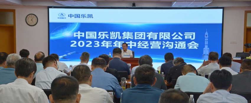 中國樂(lè )凱召開(kāi)2023年中經(jīng)營(yíng)推進(jìn)會(huì )
