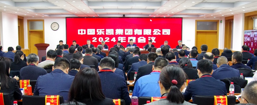 中國樂(lè )凱召開(kāi)2024年度會(huì )議